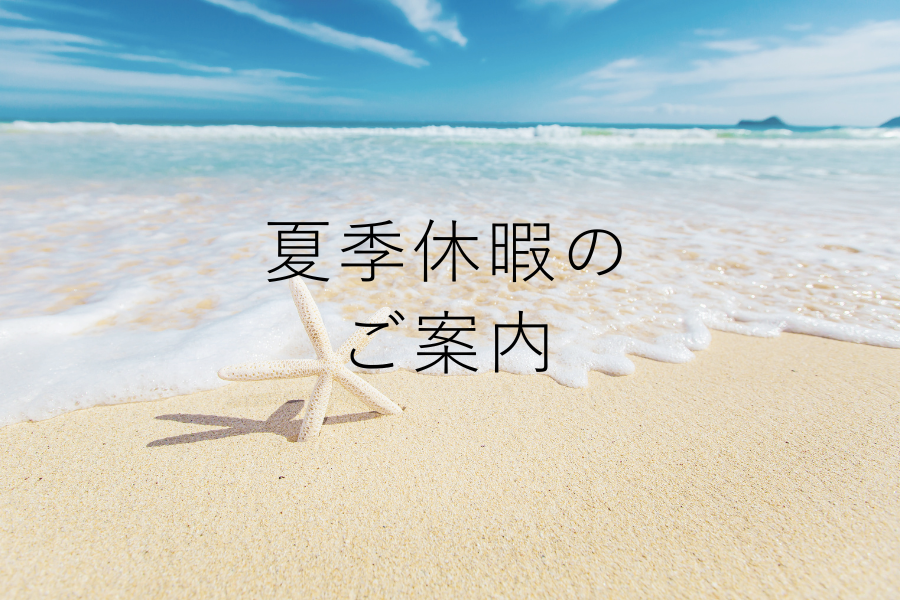 夏季休暇のお知らせ