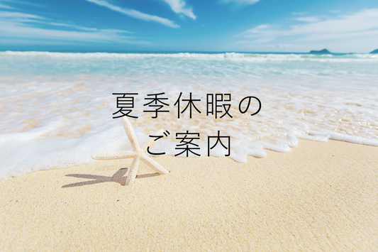 夏季休暇のお知らせ