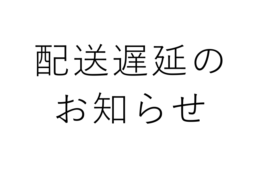 日本貨物鉄道株式会社の運行一部停止による遅延のお知らせ