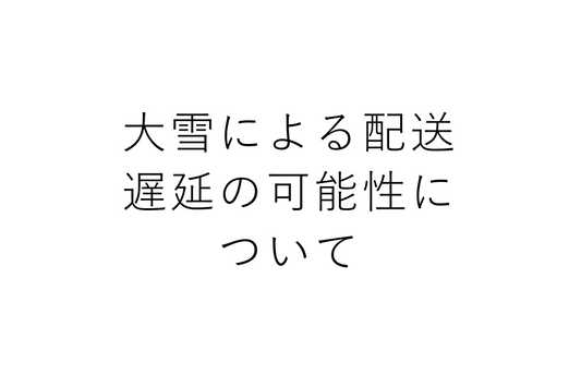 大雪による配送への影響について