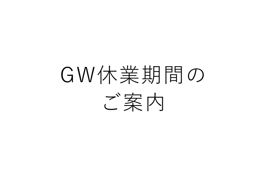 GW休業期間のご案内