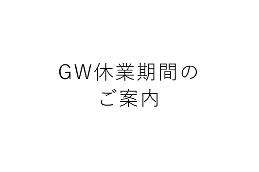 GW休業期間のご案内