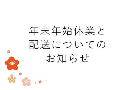 年末年始休業と配送についてのお知らせ